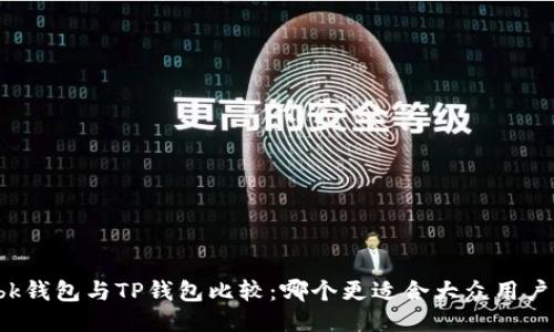 bk钱包与TP钱包比较：哪个更适合大众用户？