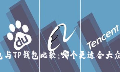 bk钱包与TP钱包比较：哪个更适合大众用户？