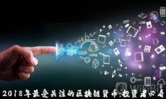 2018年最受关注的区块链货币：投资者必看