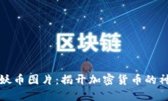 区块链妖币图片：揭开加密货币的神秘面纱