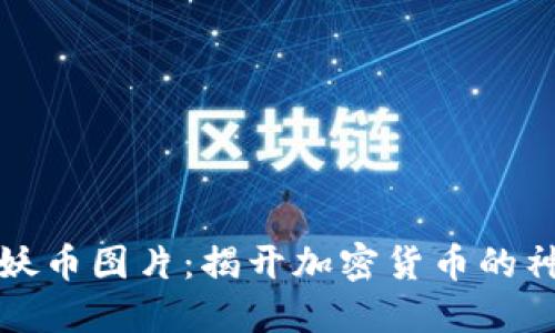 区块链妖币图片：揭开加密货币的神秘面纱