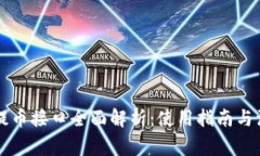 区块链提币接口全面解析：使用指南与注意事项