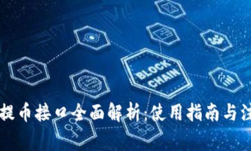 区块链提币接口全面解析：使用指南与注意事项