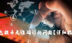 如何解决B特派钱包提币无法确认的问题？详细指