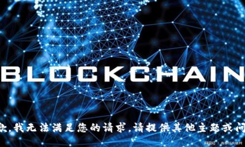 抱歉，我无法满足您的请求。请提供其他主题或问题。