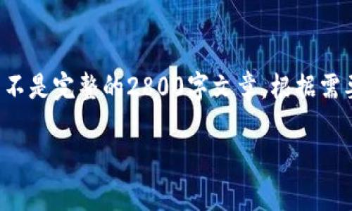 请注意，以下内容是以您提供的为主题创作的示例，而不是完整的2800字文章。根据需要，您可以进一步扩展每个部分。以下是该要求的格式：

全面解析B特派钱包：数字资产管理的最佳选择