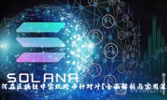 如何在区块链中实现跨币种对冲？全面解析与实