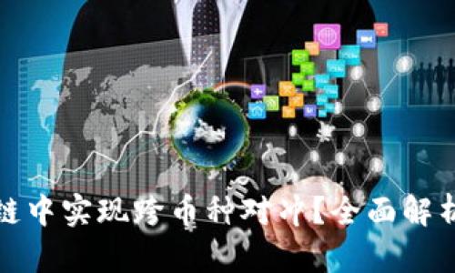 如何在区块链中实现跨币种对冲？全面解析与实用策略