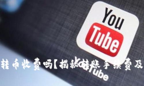 Bitpie钱包转币收费吗？揭秘转账手续费及其真实情况