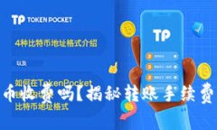 Bitpie钱包转币收费吗？揭秘转账手续费及其真实