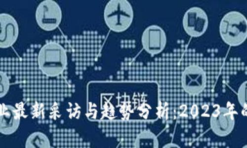 区块链行业最新采访与趋势分析：2023年的发展方向