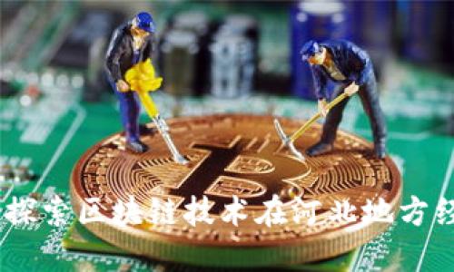 河北币购区块链：探索区块链技术在河北地方经济的应用与影响