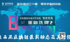   fiaoti马来西亚区块链最新动态及其对经济的影响