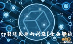如何解决Bitp转账失败的问题？全面解析与解决方