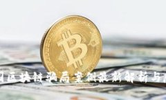 全国区块链骗局案例最新解析与反思