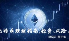区块链与比特币理财指南：投资、风险与未来机