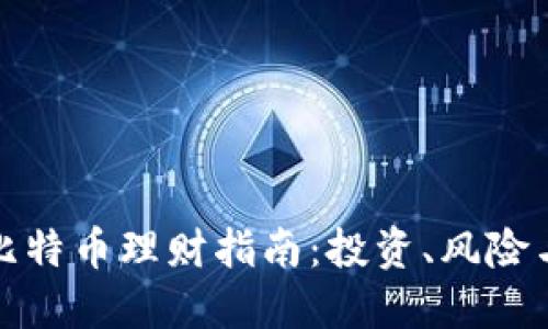 区块链与比特币理财指南：投资、风险与未来机会