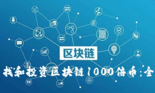 如何寻找和投资区块链1000倍币：全面指南