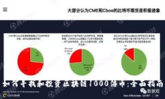如何寻找和投资区块链1000倍币：全面指南