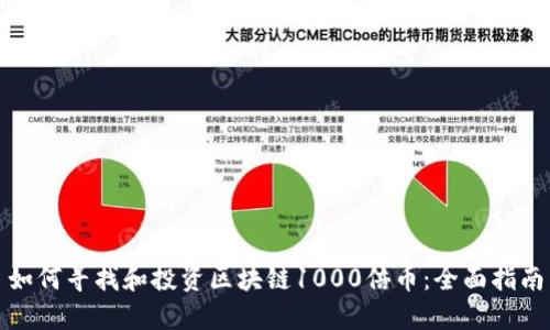 如何寻找和投资区块链1000倍币：全面指南