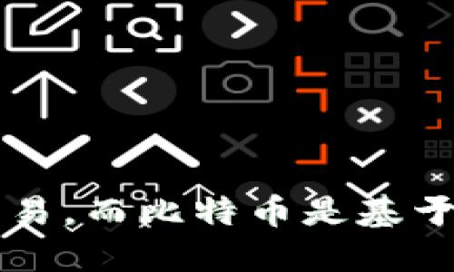 区块链是一种分布式账本技术，用于安全、透明地记录交易，而比特币是基于区块链技术的第一个数字货币，允许点对点的价值转移。