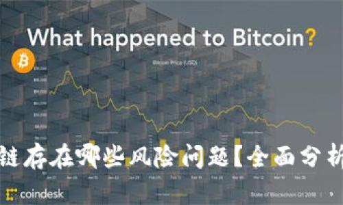 比特币区块链存在哪些风险问题？全面分析与应对策略