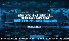 比特币区块链存在哪些风险问题？全面分析与应
