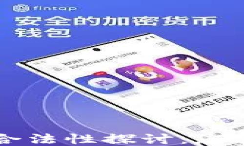 
区块链挖币的合法性探讨：您需要知道的一切