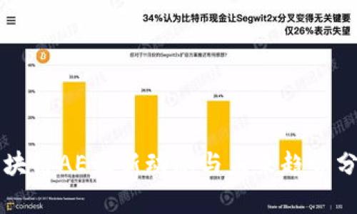 区块链AE最新动态与未来趋势分析