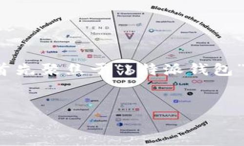为了能够创建一个符合大众用户搜索需求并且的，我们可以首先聚焦于“b特派钱包”和“发币 gas”这两个关键概念。以下是生成的和相关关键词：


如何在b特派钱包上发币及其Gas费用解析