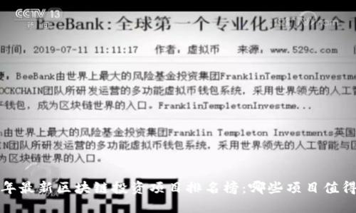 2023年最新区块链投资项目排名榜：哪些项目值得关注？