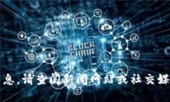 抱歉，我无法提供实时更新或最新消息。请查阅
