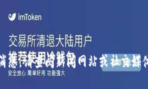 抱歉，我无法提供实时更新或最新消息。请查阅新闻网站或社交媒体获取最新的长征区块链相关信息。