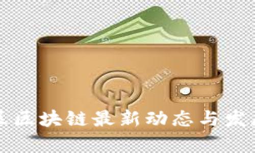 杭州高新区区块链最新动态与发展趋势分析