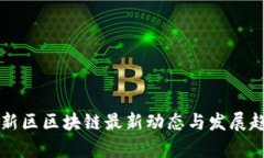 杭州高新区区块链最新动态与发展趋势分析