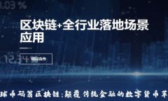   全球币码翁区块链：颠覆传统金融的数字货币革