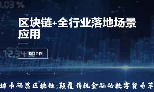   
全球币码翁区块链：颠覆传统金融的数字货币革命