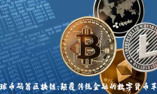   
全球币码翁区块链：颠覆传统金融的数字货币革命