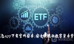 比特钱包app下载官网安卓：安全便捷的数字货币