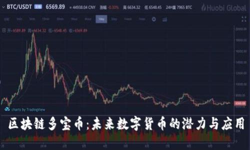 区块链多宝币：未来数字货币的潜力与应用