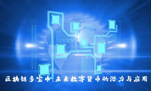 区块链多宝币：未来数字货币的潜力与应用