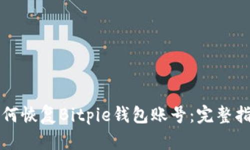 如何恢复Bitpie钱包账号：完整指南