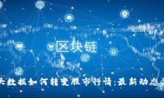 区块链与大数据如何转变股市行情：最新动态与