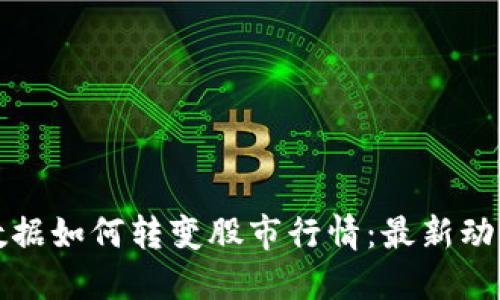 区块链与大数据如何转变股市行情：最新动态与未来趋势