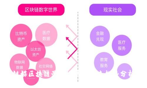 链媒区块链最新进展及未来趋势分析