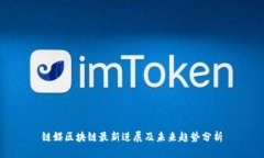链媒区块链最新进展及未来趋势分析