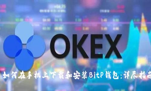  如何在手机上下载和安装BitP钱包：详尽指南