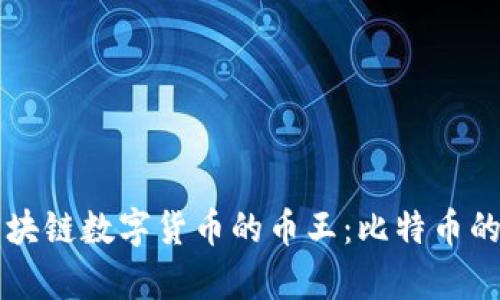 深入解析区块链数字货币的币王：比特币的辉煌与未来