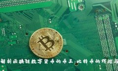 深入解析区块链数字货币的币王：比特币的辉煌