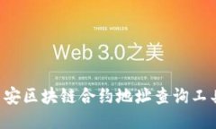 如何使用币安区块链合约地址查询工具：详尽指